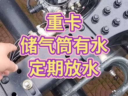 重卡储气筒有水定期放水
