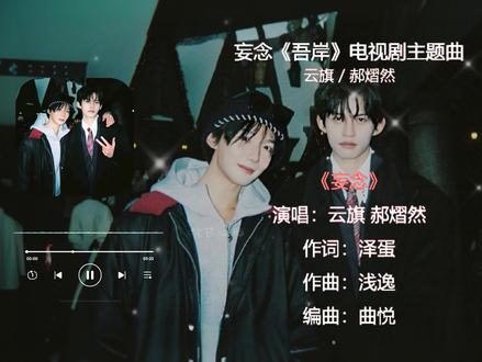 《妄念》郝郝听
#音乐分享 #音乐安利