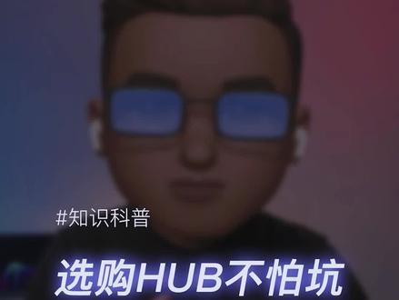 关于Hub/扩展坞配件-你必须知道的USB接口辨认知识。#电脑知识 #扩展坞 #数码科技