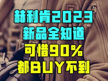 赫利肯2023新品全知道 可惜90%都BUY不到 #战术装备 #户外装备 #赫利肯