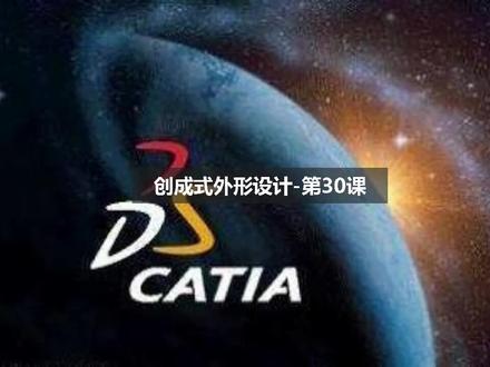 创成式外形设计-第30课,系统性学习,持续更新。请关注。 #catia软件 #catia设计 #机械设计