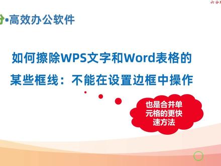 如何擦除WPS文字和Word文档中的表格某些边框=快速合并单元格
