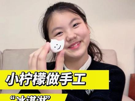 小柠檬用粘土做手工“冰淇淋” #粘土手工