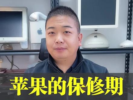 浙江的#苹果电脑 居然可以保修三年,你知道为啥吗?#苹果电脑维修 #北京
