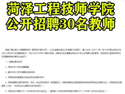 菏泽工程技师学校招聘三十名教师!个别岗位仅需面试!#找工作 #事业单位 #菏泽