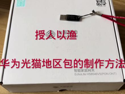 授人以鱼不如授人以渔,华为光猫地区包的制作方法