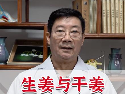 生姜与干姜用法非常不同,别用错了#生姜 #中医 #dou出新知 @抖音小助手