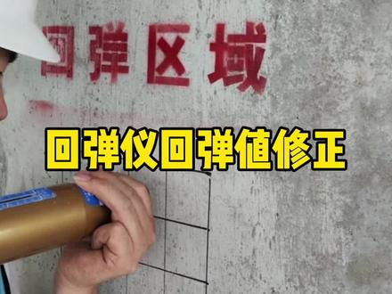 回弹仪测出的回弹值为什么要修正 回弹值为什么要修正#工程人 #工地