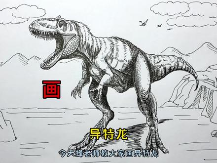 手绘恐龙教程、教你如何画恐龙、异特龙篇#画画 #手绘 #绘画过程 #恐龙 #侏罗纪世界