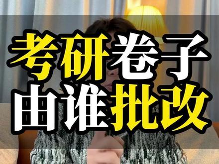 你知道你的考研卷子由谁来批改吗? #考研 #考研卷子 #卷子批改 #26考研 #考研知识