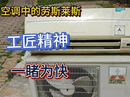 空调中的“劳斯莱斯”舍我其谁,做工用料都不错,就是贵您会买吗 #空调
