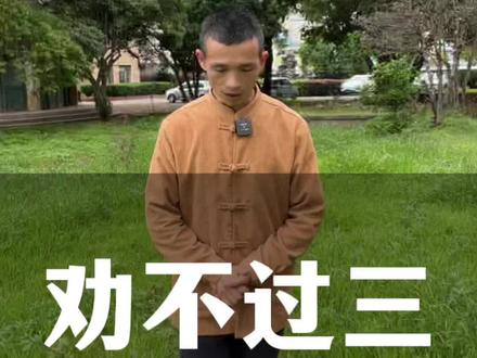 劝人不超过三次,你有多少亲人和朋友的关系就是被你“劝”疏远的?#国学智慧 #人际交往 #人性 #认知