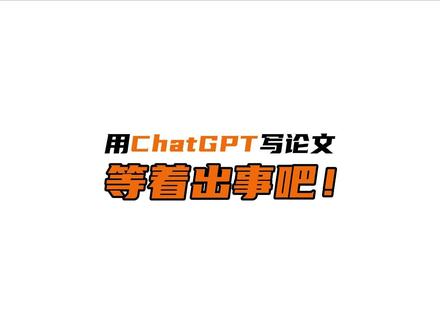 想用chatGPT代写论文?等着出事吧!#chatgpt #论文查重 #论文查重软件 #论文降重软件 #源文鉴 @DOU+小助手