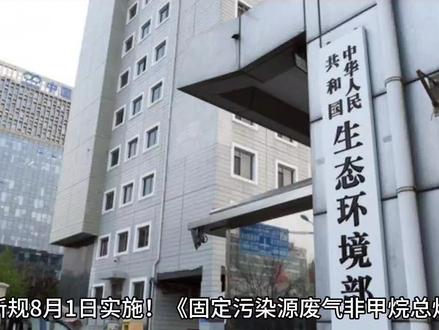 8月1日实施!《固定污染源废气非甲烷总烃连续监测系统技术规范》解读