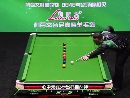 欣赏一下火老师在中式球台的蛇彩清台 利百文群星时刻#奥沙利文 #楚秉杰 #郑宇伯 #中式台球