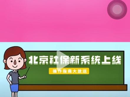 北京社保新系统增减员|企业版#职工社保 #社保 #北京社保