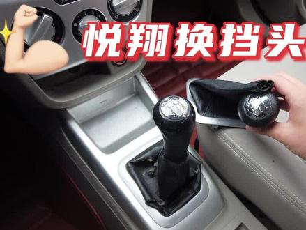 长安悦翔V3更换换挡头#汽车知识 #长安悦翔 #手动挡