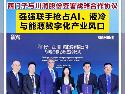 【“时”探进博】西门子与川润股份签署战略合作协议,强强联手抢占AI、液冷与能源数字化产业风口#第八届中国国际进口博览会 #西门子 #川润股份