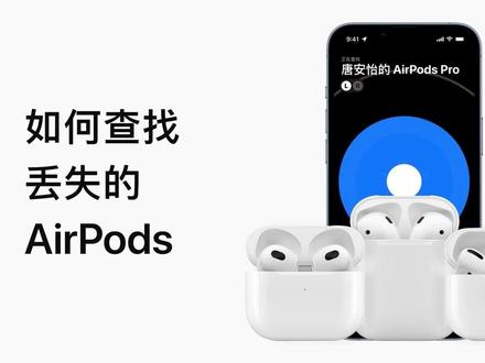 AirPods丢失怎么办
简单设置轻松解决
#手机使用技巧 #iphone小技巧 #干货分享 #知识分享 #每天学习一点点