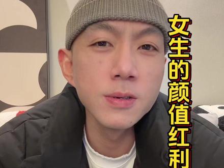 只有极少部分女生能在婚恋中吃到颜值红利 #颜值红利 #女生脱单 #择偶标准