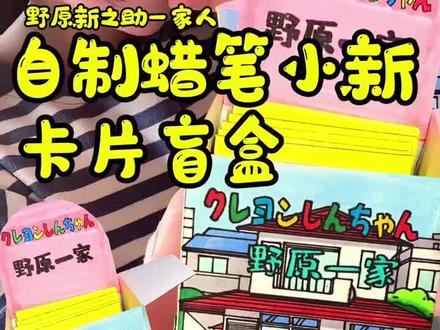 第二集自制蜡笔小新卡片盲袋#盲盒