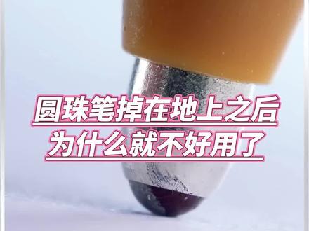 圆珠笔掉地上之后为什么就感觉不好用了?