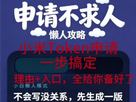 小米免费Token申请,不会写理由+找不到入口?一步搞定! #小米MiMo #小米免费Token #AI工具 #效率工具 #电脑技巧