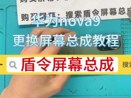 #盾令手机屏幕总成 #现场实拍 #手机维修 #专业的事交给专业的人 #不辜负每一份信任
华为nova9 更换屏幕总成教程