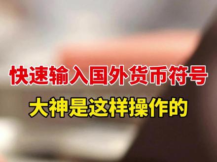 #excel 快速输入国外货币符号,原来大神是这样操作的。#excel技巧 #office办公技巧 #0基础学电脑 #文员 #职场那些事 @抖音小助手
