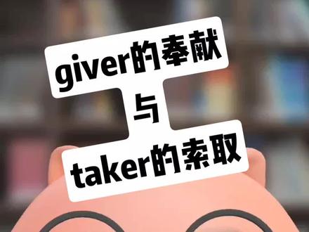 #giver型人格 #奉献型人格 #taker #索取型人格 被爱的人不用道歉