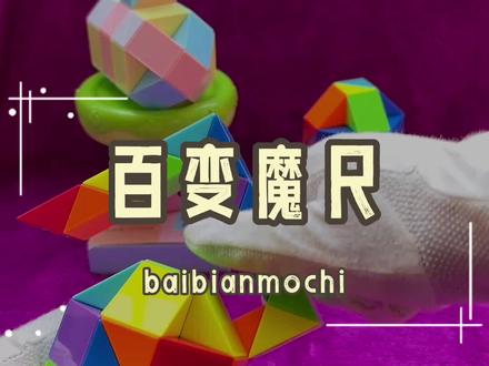 带孩子玩益智#百变魔尺玩具,锤子、橄榄球造型教程,一起提高动手能力!#益智玩具 #亲子互动 #动手动脑 @巨量千川
