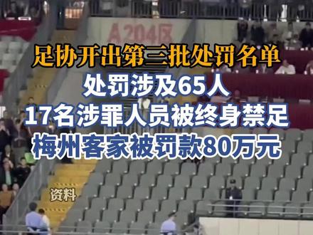 严惩足坛乱象!65人遭处罚,梅州客家被罚八十万