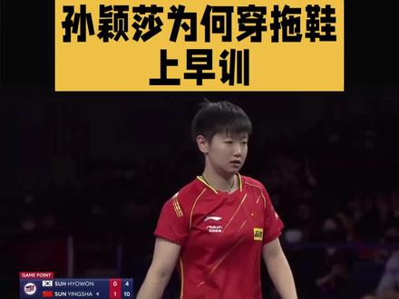 孙颖莎为何穿拖鞋上早训#体育 #体育精神