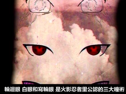 【火影忍者】白眼真的那麼弱嗎?比寫輪眼還弱!