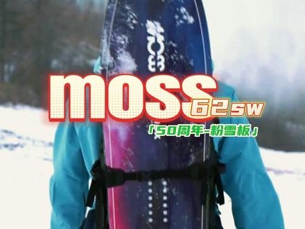 moss滑雪板,章鱼哥最喜欢的粉雪板,工艺、性能都没话说,特别是50周年款,这颜值,喜欢的不要不要,58s 62s都都入手了,Moss Swallow Snowstick你们喜欢吗#滑雪装备 #滑雪板 #滑雪 #单板滑雪 #粉雪板 #Moss #就亿点想滑雪 #全民冰雪季 #滑雪人有多少套皮肤