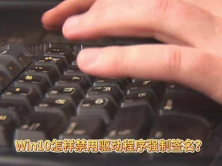 win10/11系统禁用驱动程序强制签名的操作方法