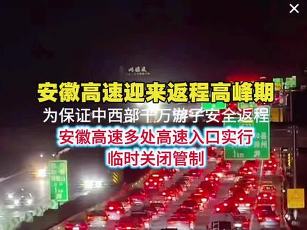 安徽高速迎来返程高峰期
为保证中西部千万游子安全近程安徽高速多处高速入口实行
临时关闭管制