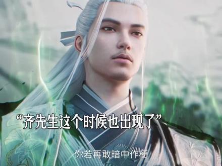 齐先生最后也是登场了#剑来动画