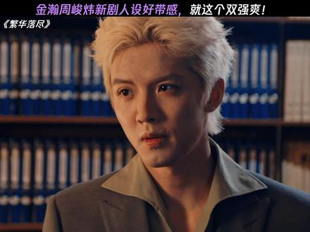 就这个金瀚周峻炜帅 #繁华落尽 #网剧繁华落尽 #繁华落尽开播 #金瀚周峻炜新剧尺度夯爆了