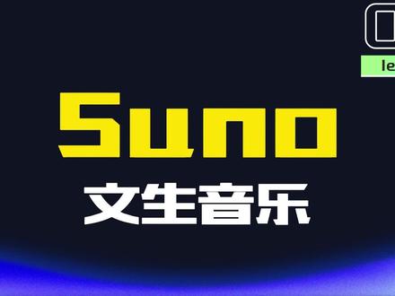 《认识ai》第8课 Suno 文生音乐 如梦令 #音乐版权 #suno #ai #如梦令