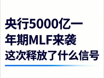 央行5000亿一年期MLF来袭 央行这次释放了什么信号融 #投资 #MLF #央行 #财经知识 #麻辣粉