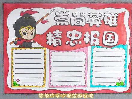 崇尚英雄精忠报国手抄报。#手抄报 #小报 #儿童画
