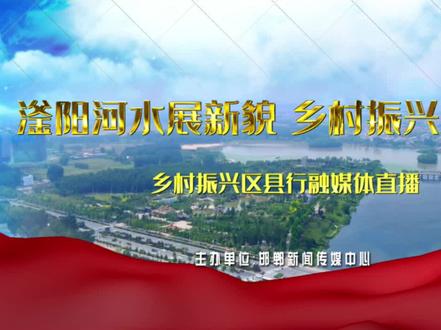 《滏阳河水展新貌 乡村振兴正扬帆》