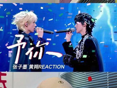 少年的深情与温柔~~ 张子墨黄朔《予你》REACTION~#reaction #张子墨 #黄朔 #TF家族三代 #予你