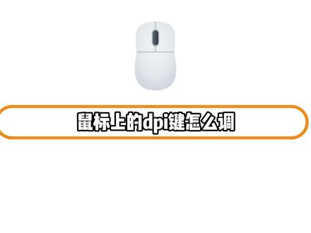 鼠标上的dpi键怎么调 #鼠标dpi
