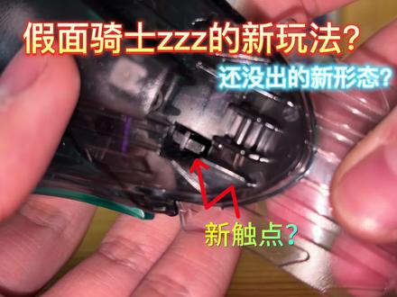 假面骑士zzz的隐藏玩法?来看看有什么新音效!#假面骑士zzz