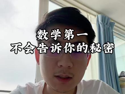 数学第一,不会告诉你的秘密 数学第一,不会告诉你的秘密#北京中考 #北京初三数学 #北京初三二模#北京高中数学 #北京西城