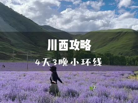 这辈子总要去一趟川西吧~4天3晚小环线攻略,途径康定—塔公草原—新都桥—丹巴—四姑娘山#川西小环线 #川西自驾 #川西 #川西攻略#这辈子总要去一趟川西吧