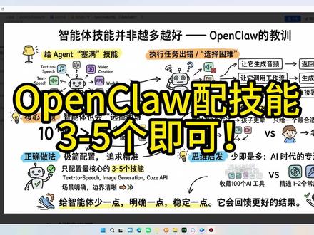 OpenClaw技能要精简 OpenClaw配技能,不是越多越好!否则他也会有选择困难症。
#OpenClaw #Coze #智能体 #工作流