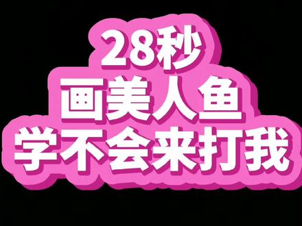 #简笔画 #可爱简笔画 #育儿 #美人鱼 超简单的美人鱼来啦,一看就会哦